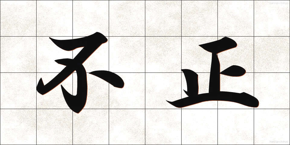 不正 (ふせい)