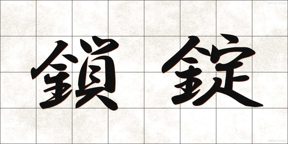 鎖錠 (さじょう)