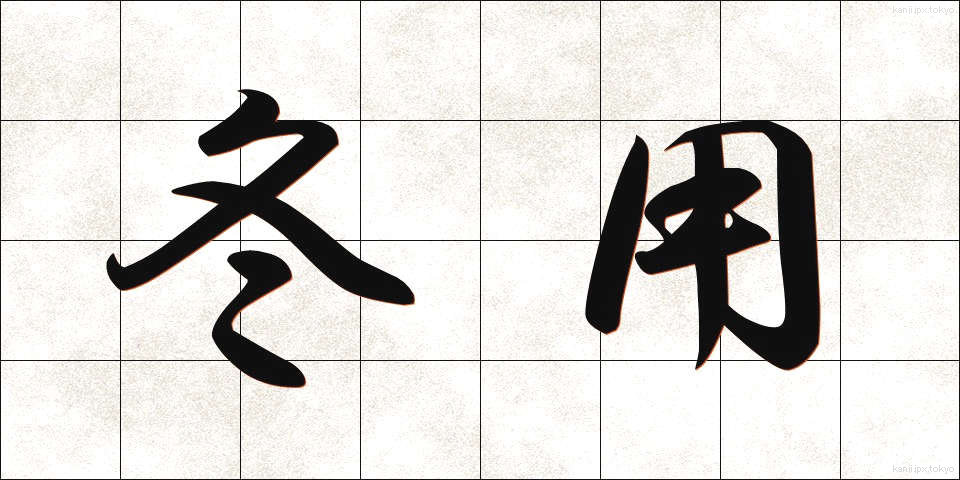 冬用 (ふゆよう)