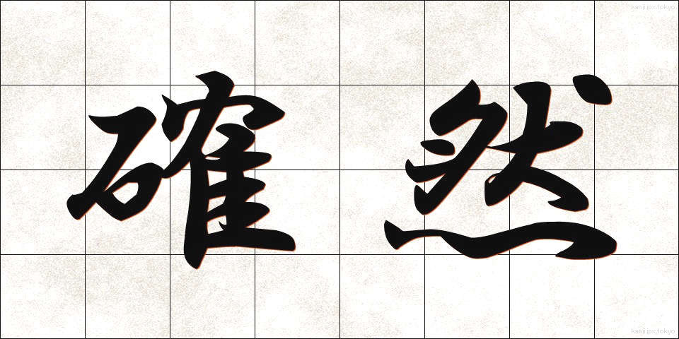 確然 (かくねん)