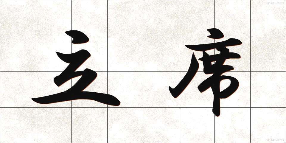 立席 (たちせき)