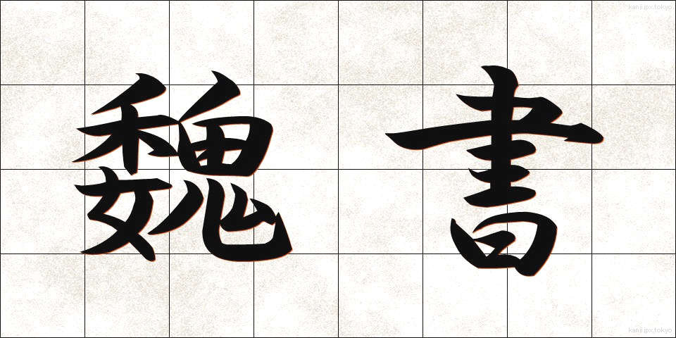 魏書 (ぎしょ)