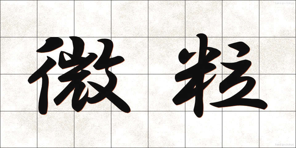 微粒 (びりゅう)