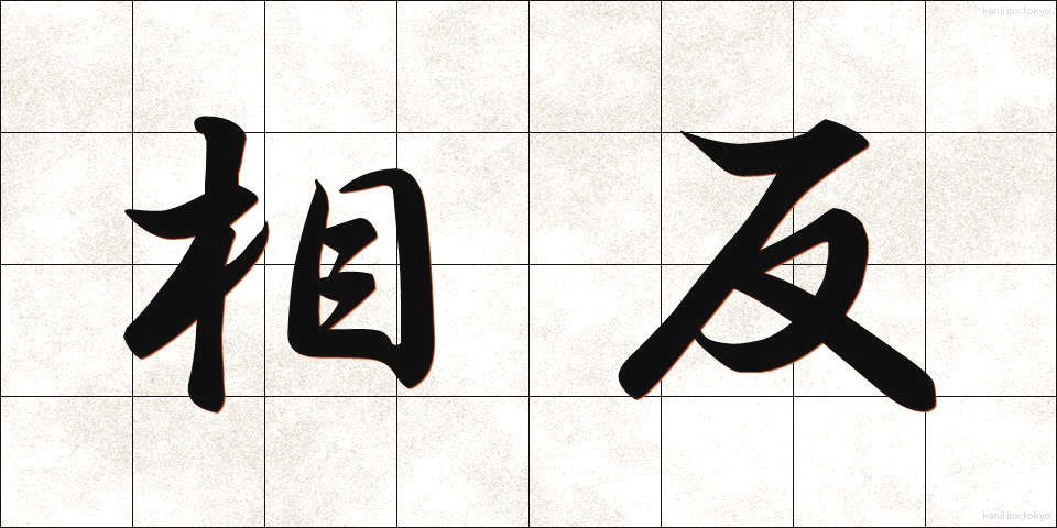 相反 (そうはん)