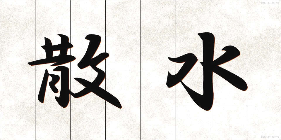 散水 (さんすい)