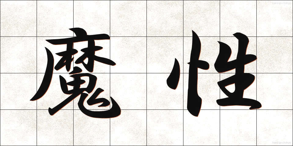 魔性 (ましょう)