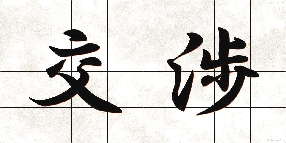 交渉 (こうしょう)