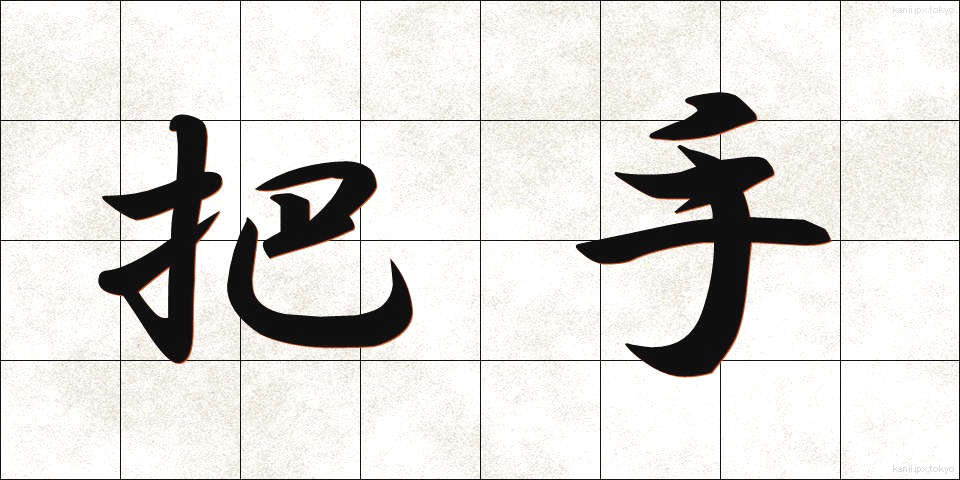 把手 (とって)