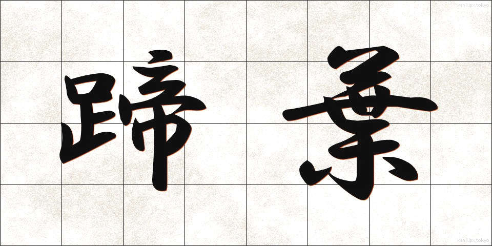 蹄葉 (ていよう)