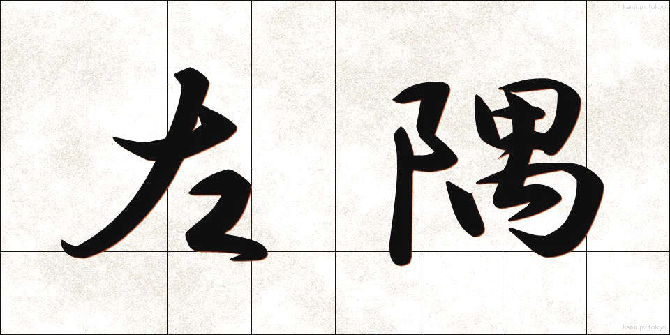 左隅 (さすみ)