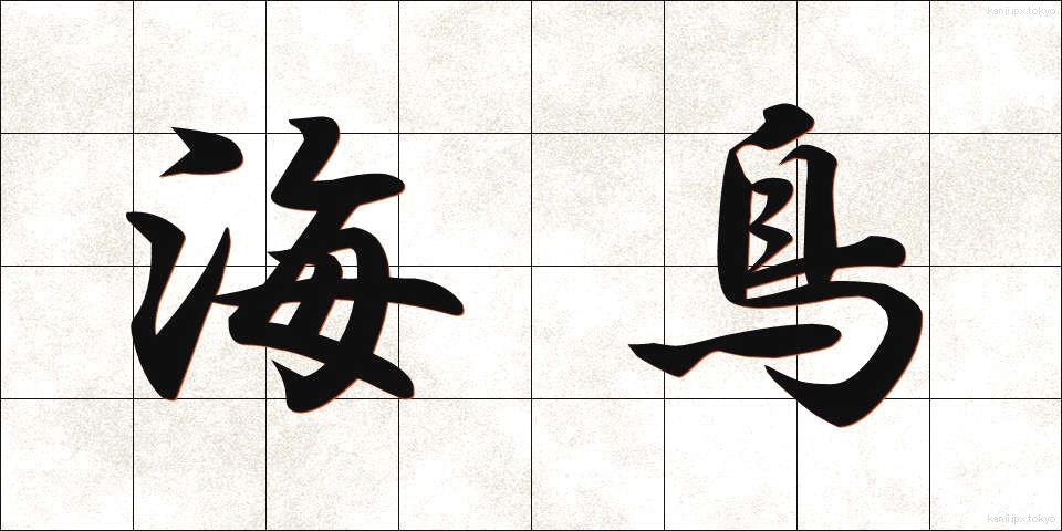 海鳥 (うみどり)