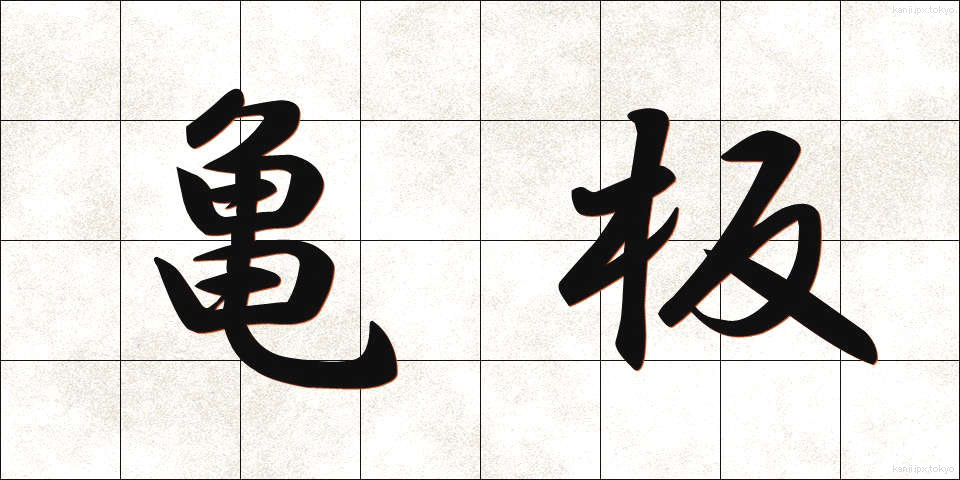 亀板 (きばん)