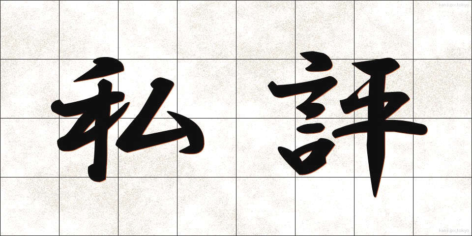 私評 (しひょう)