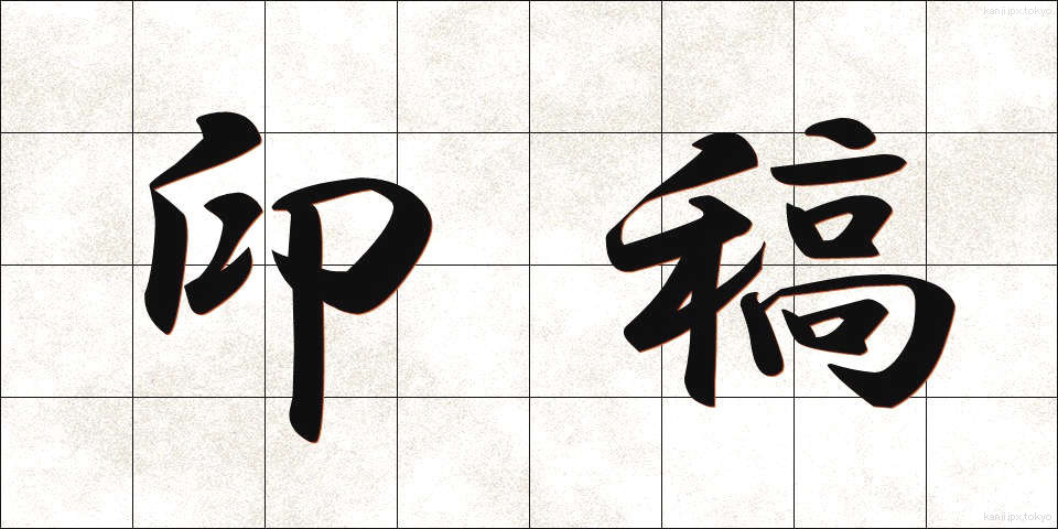 印稿 (いんこう)