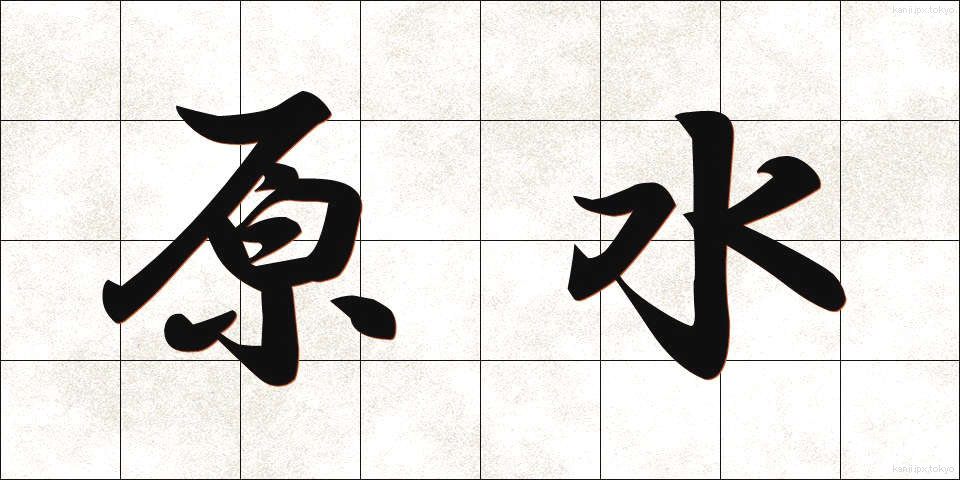 原水 (げんすい)