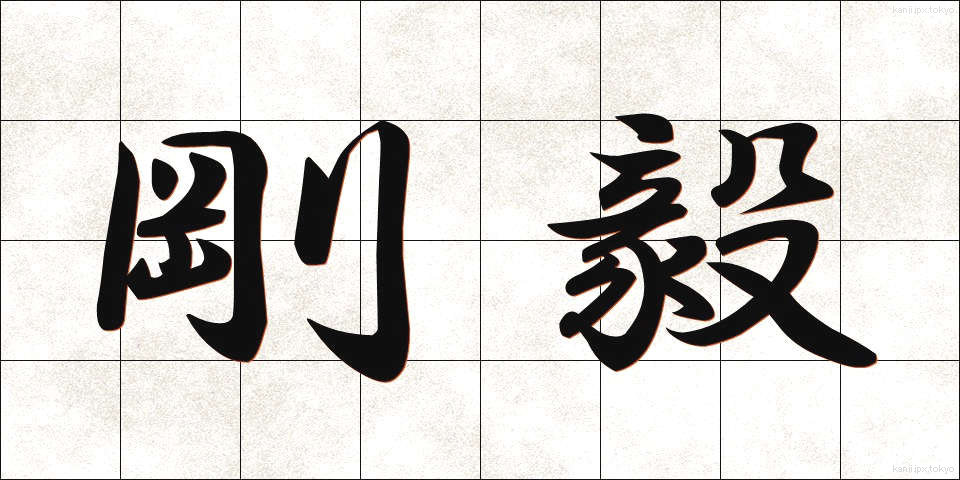 剛毅 (ごうき)
