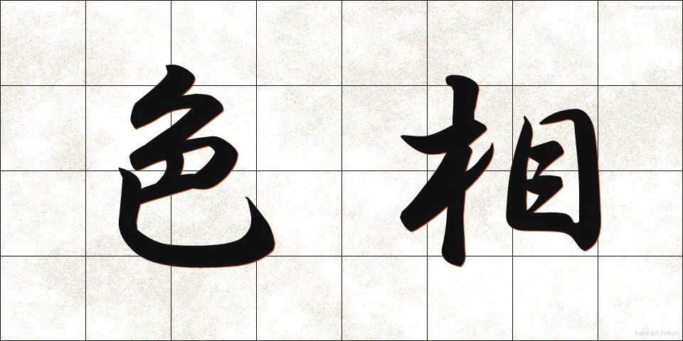色相 (しきそう)