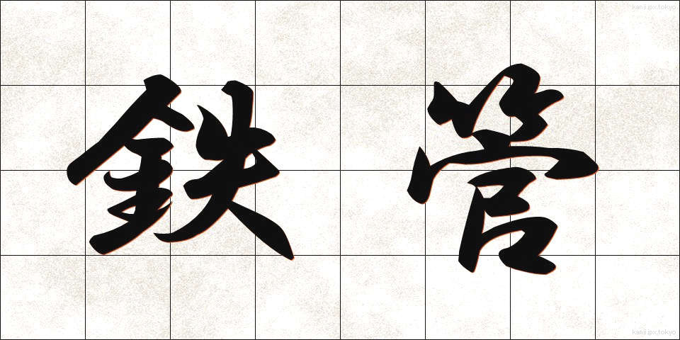 鉄管 (てっかん)
