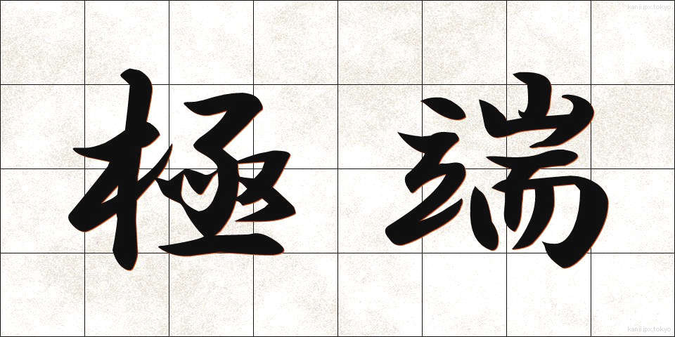 極端 (きょくたん)