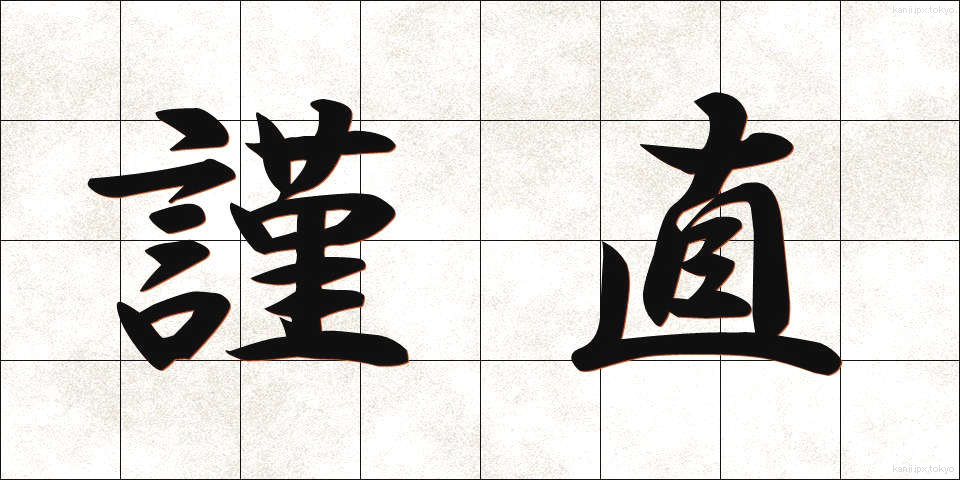 謹直 (きんちょく)