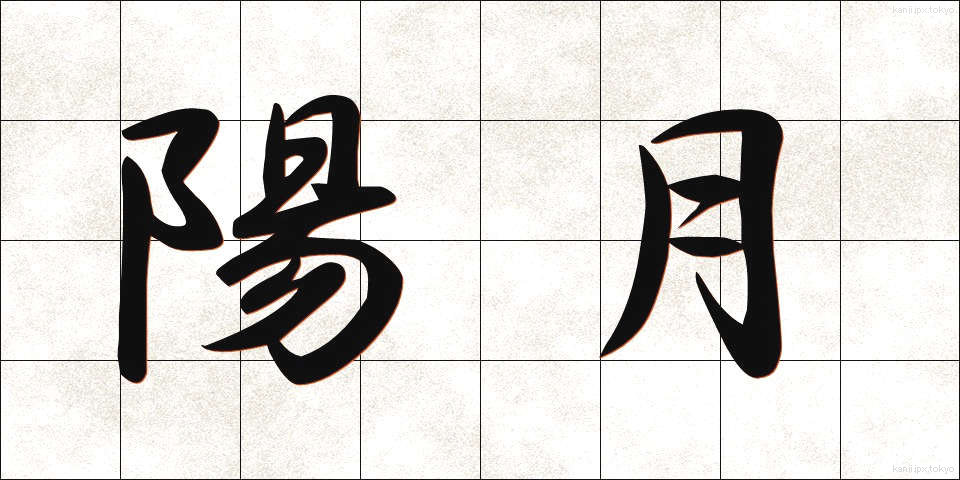 陽月 (ようげつ)