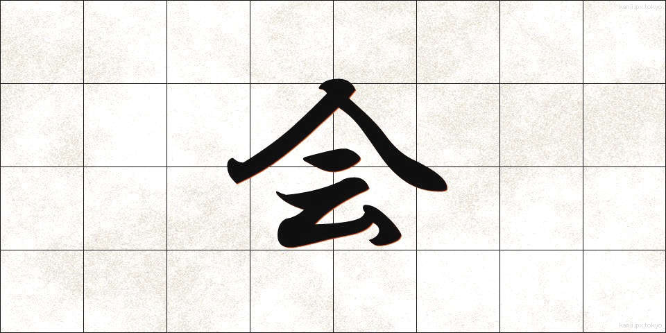 会 (ぜんかい)