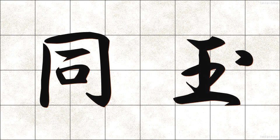 同玉 (どうぎょく)