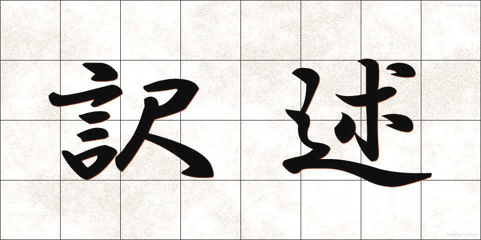 訳述 (やくじゅつ)