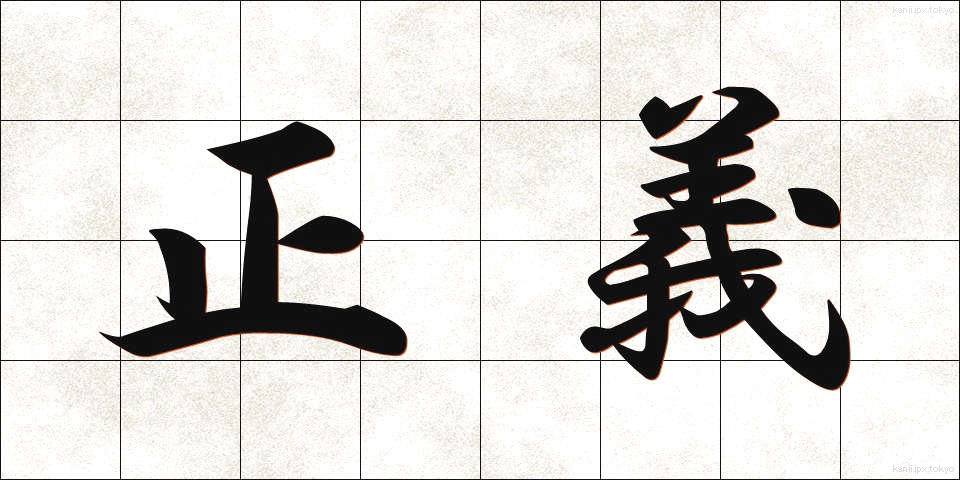 正義 (せいぎ)