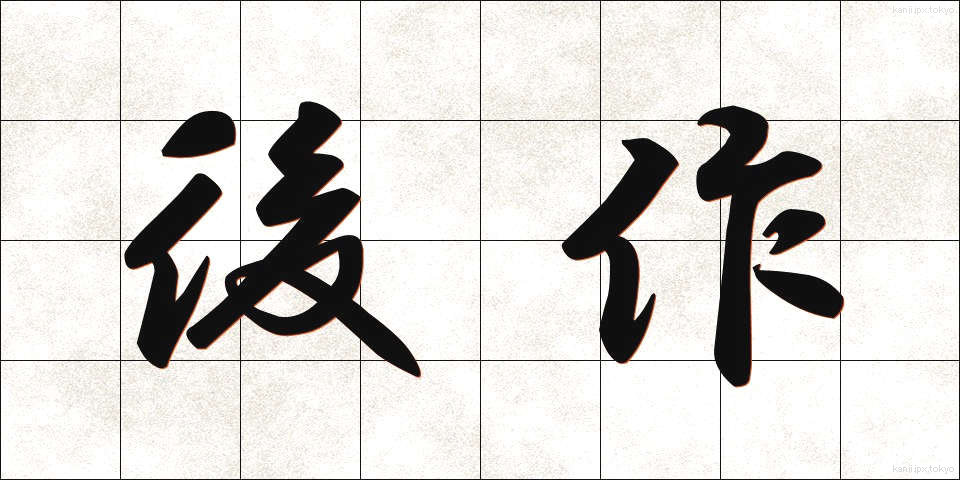 後作 (ごさく)