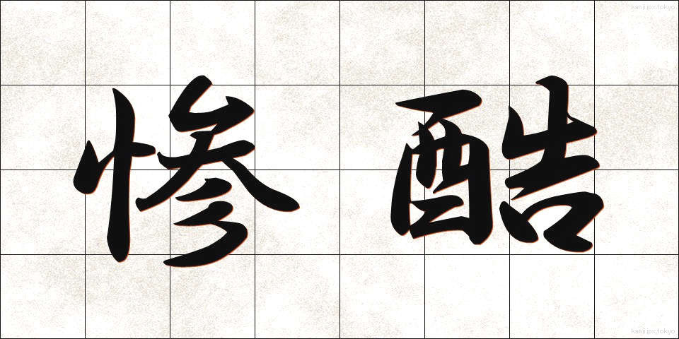 惨酷 (ざんこく)