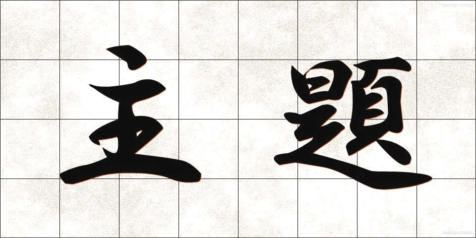 主題 (しゅだい)