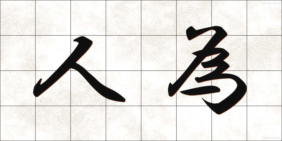 人為 (じんい)