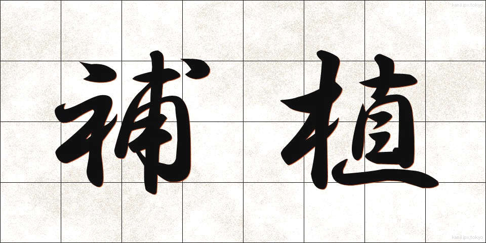 補植 (ほしょく)