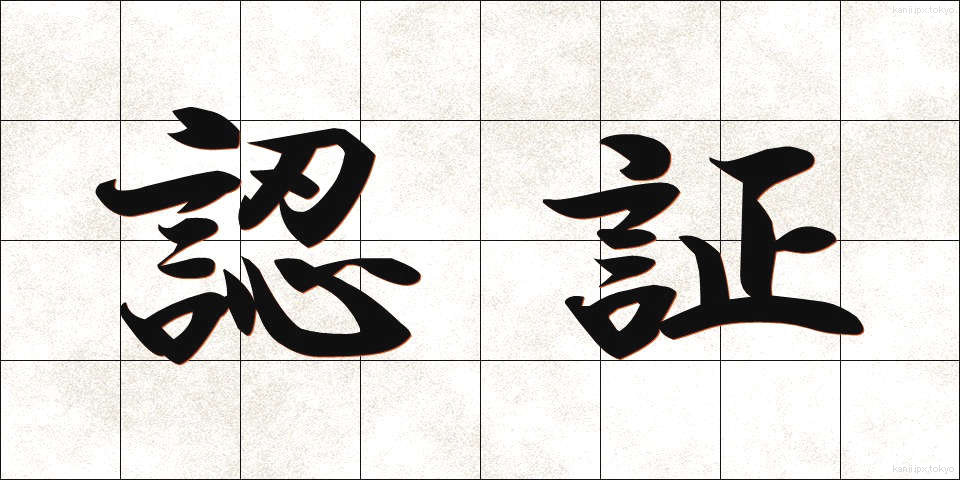 認証 (にんしょう)