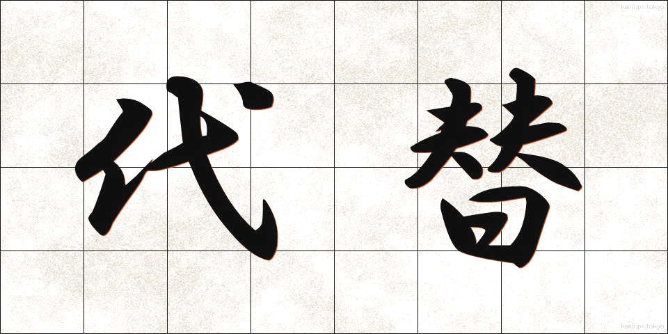 代替 (だいたい)