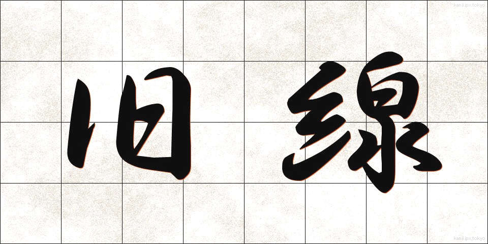 旧線 (きゅうせん)