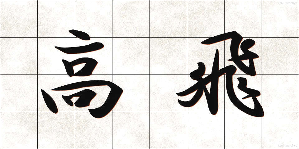 高飛 (たかとび)