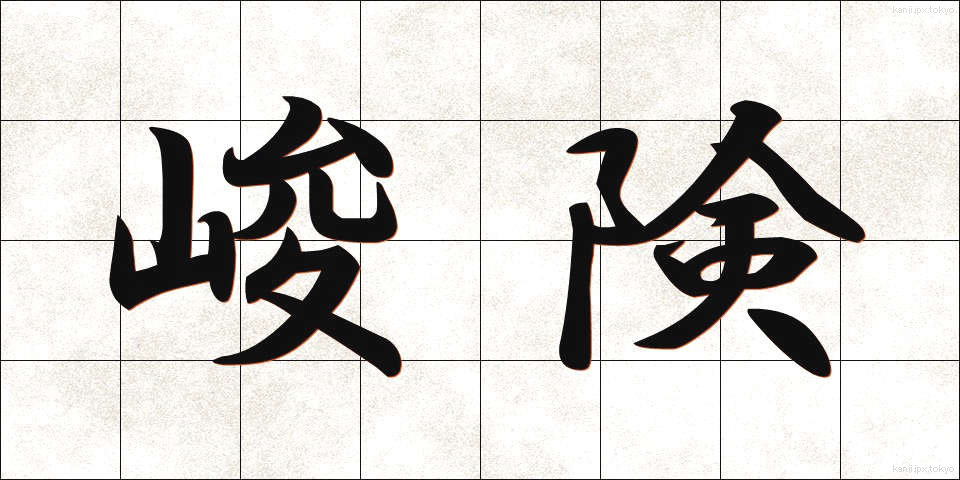 峻険 (しゅんけん)