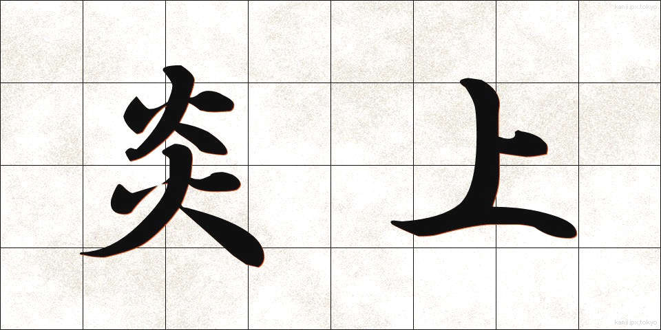 炎上 (えんじょう)