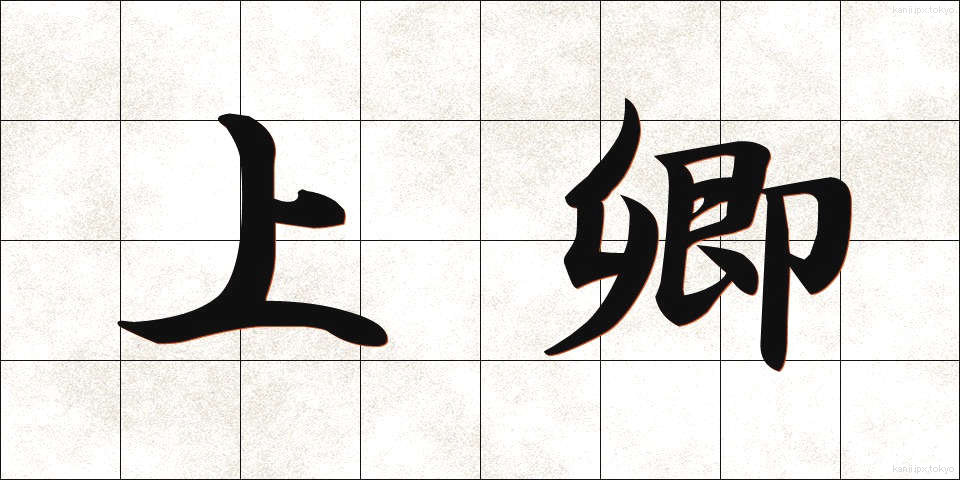 上卿 (じょうきょう)