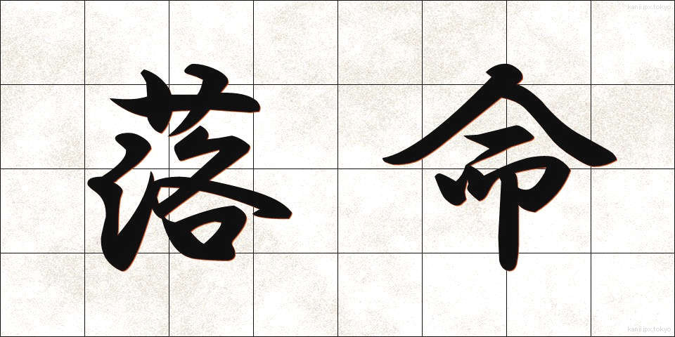 落命 (らくめい)