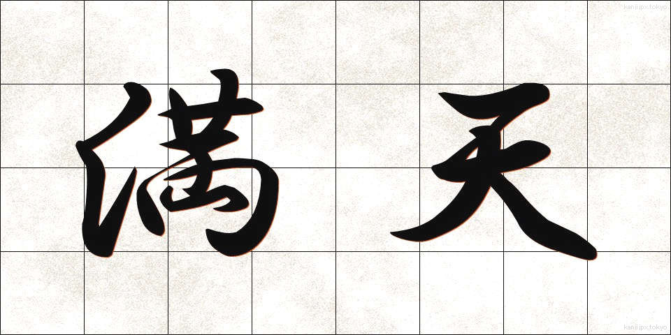 満天 (まんてん)