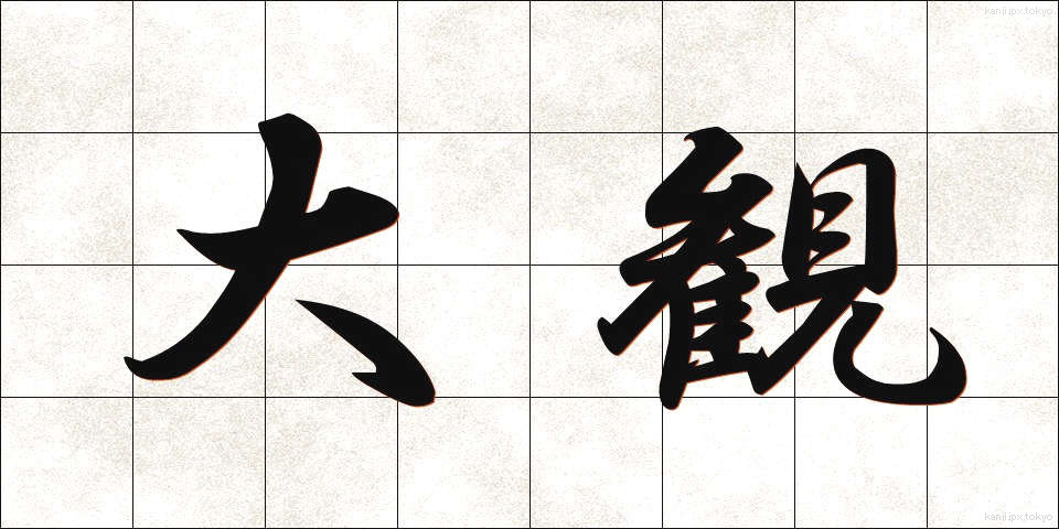 大観 (たいかん)