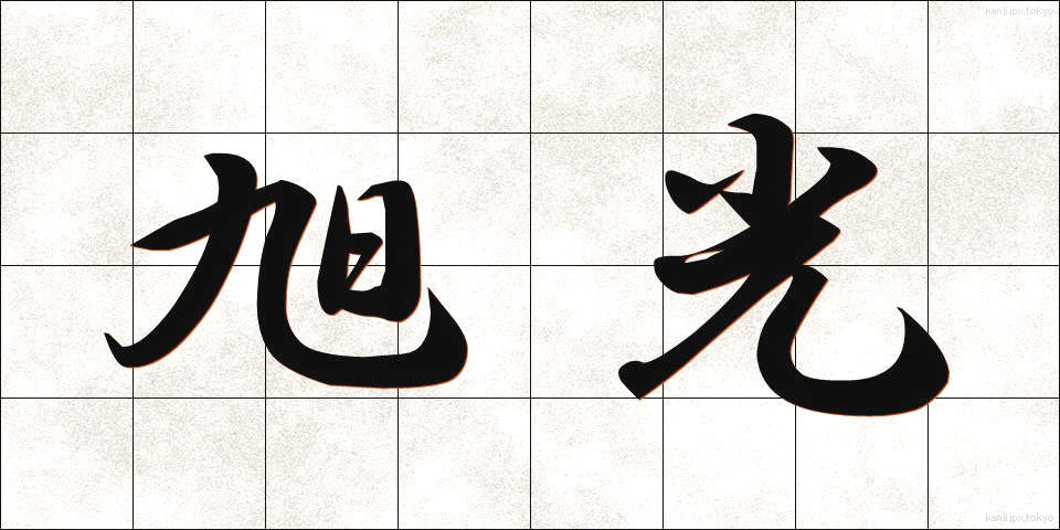 旭光 (きょっこう)