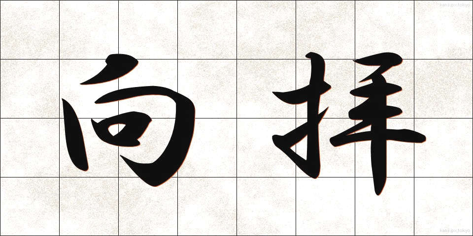 向拝 (こうはい)