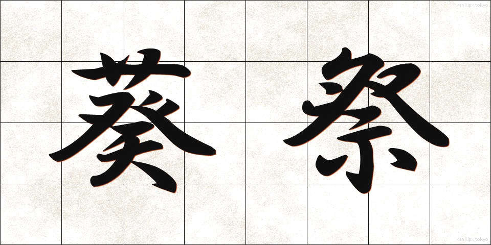 葵祭 (あおいまつり)
