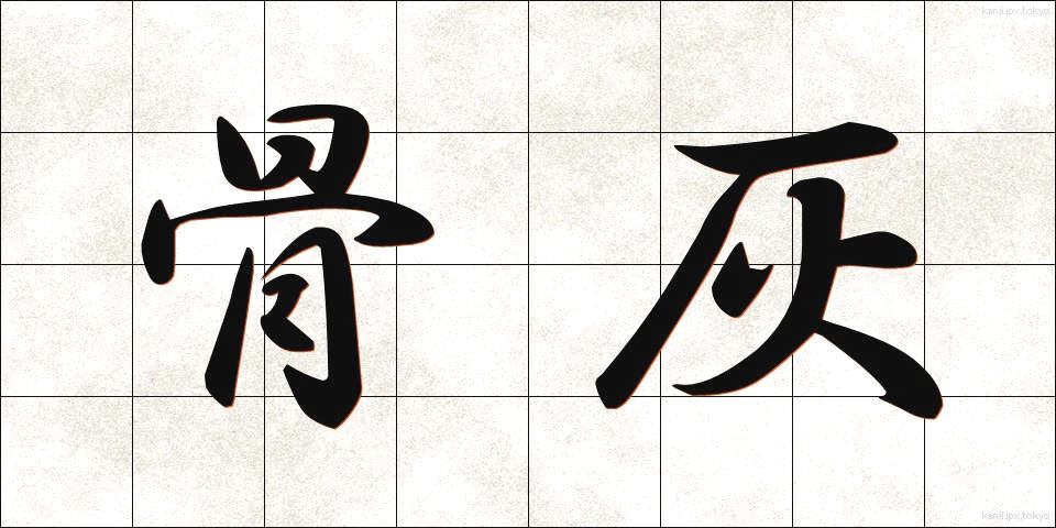 骨灰 (こっかい)