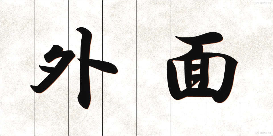 外面 (がいめん)