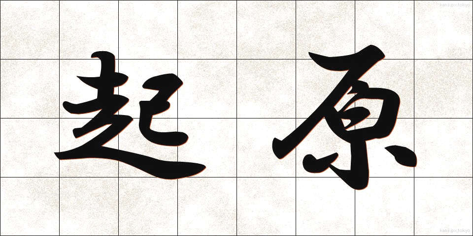 起原 (きげん)